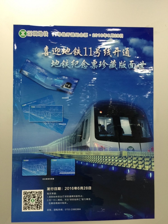 深圳地鐵11號線通車紀念票宣傳海報，話雖然近年港鐵紀念票設計都好hea，但仍然高下立見 ... ...