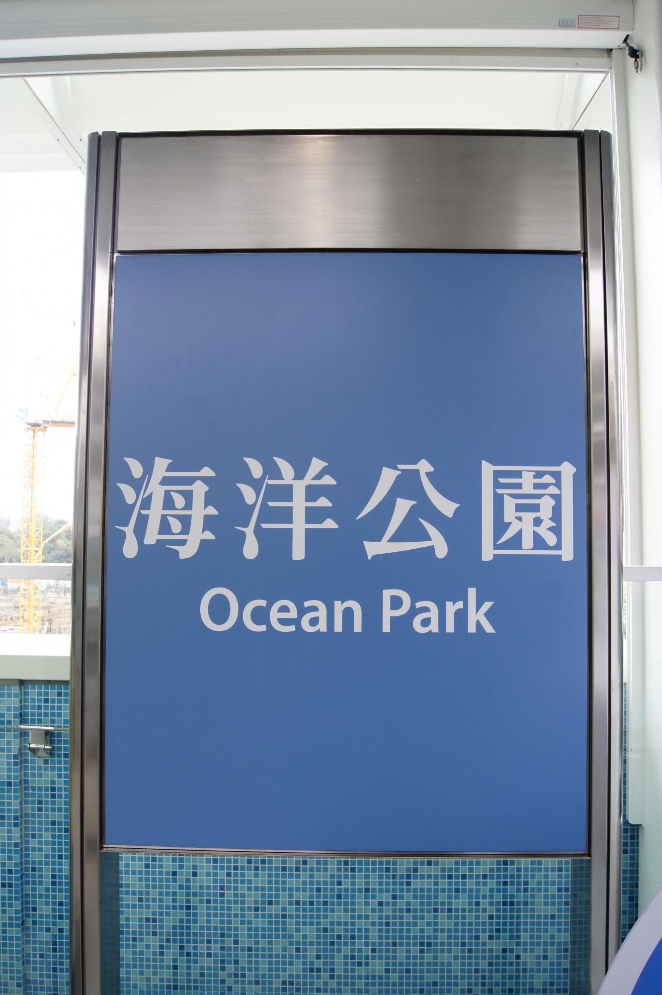 海洋公園站月台