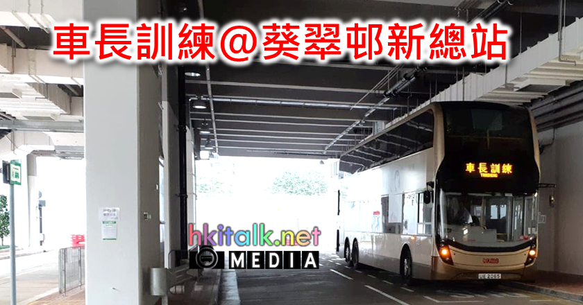 車長訓練 @ 葵翠邨新總站 - 香港巴士討論 (B2) - hkitalk.net 香港交通資訊網 - Powered by Discuz!