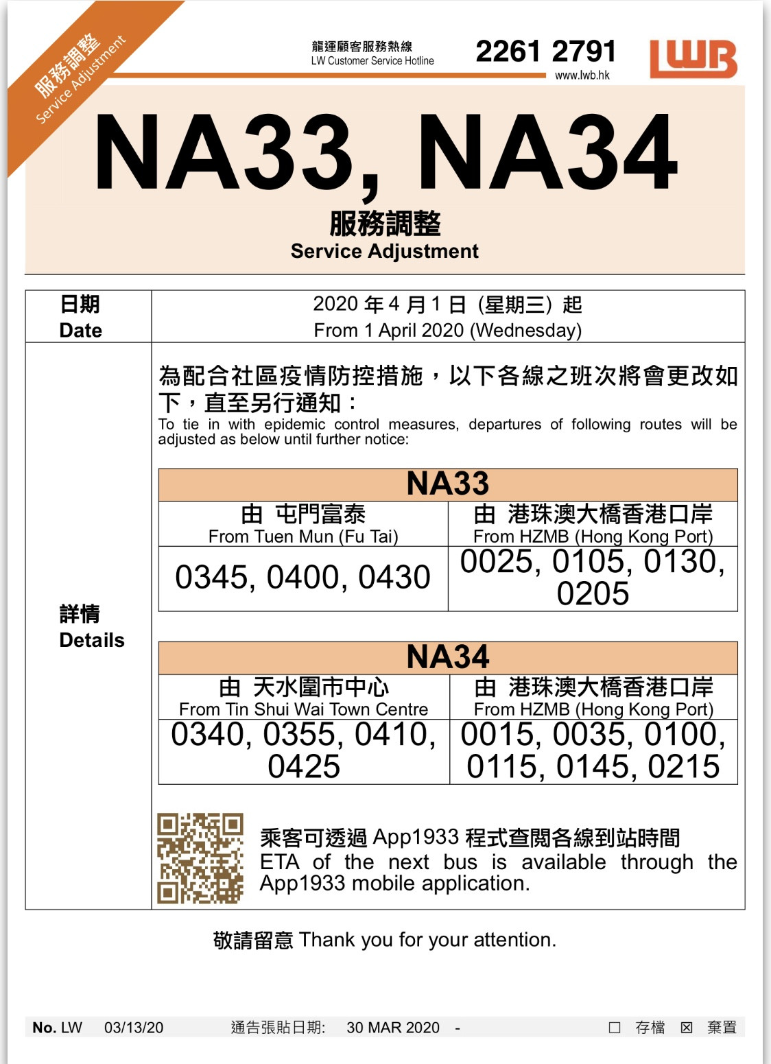 NA33/NA34 調整班次