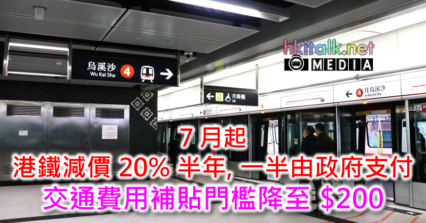 Cover_MTR Reduce 20% Fare.png