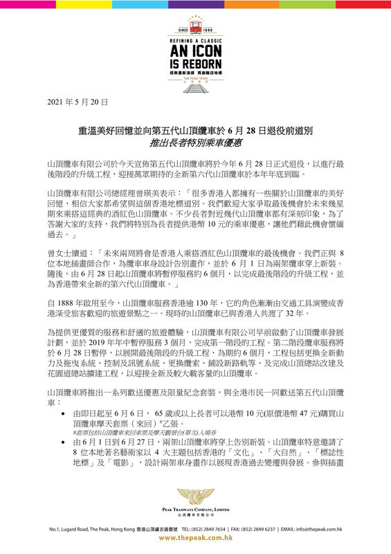 Peak Tram 2nd Suspension press release (Chi) - 18 May 2021 Final review.jpg