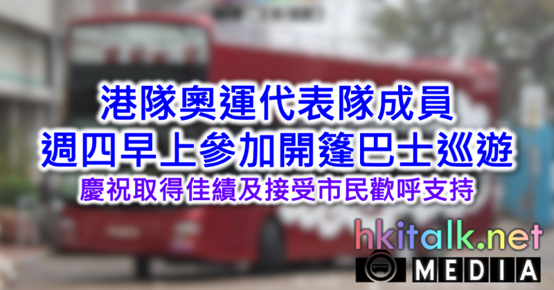 Cover_Olympian HK Athlete open-top bus show.png