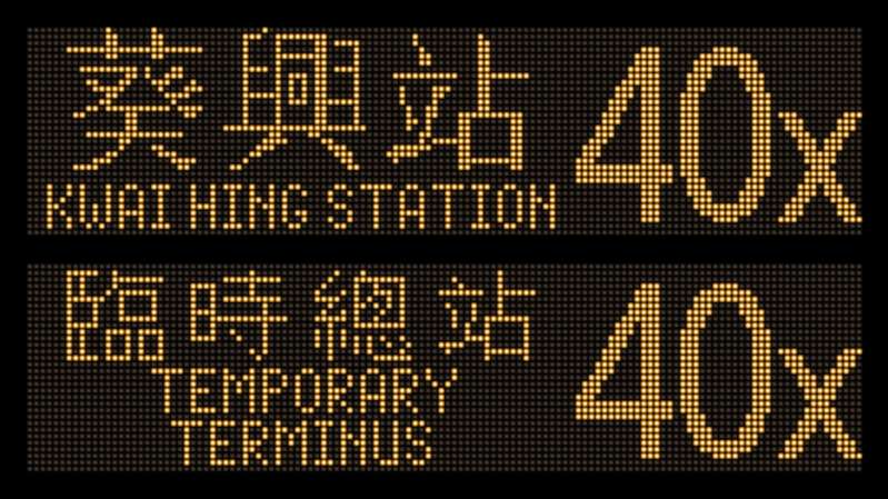 葵興站 40X