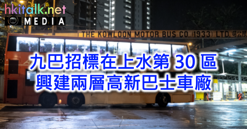 Cover_KMB Sheung Shui Dist30 Depot Tender.png