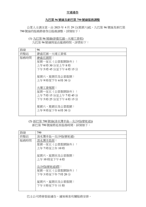 2023.4.26_TA_Service_Adjustment_of_KMB_96_NWFB_790_CHI_page-0001.jpg