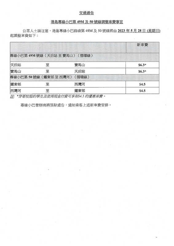 20230518_Fare Adjustment of HK Island Green Minibus GMB Route Nos. 49M and 50_CH.jpg