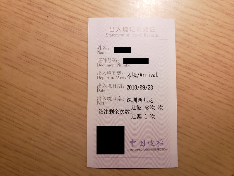 口岸名稱顯示為“深圳西九龍”的內地邊檢出入境記錄憑證
