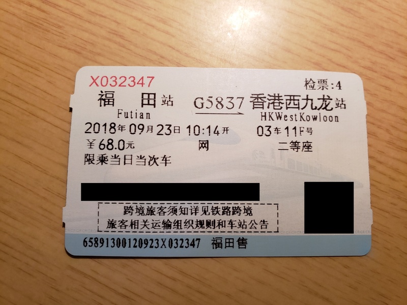 內地版跨境高鐵票（虛線框內的文字與內地其他車票不一樣）