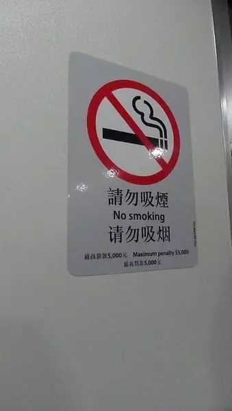 “一地两检”方案公布前张贴在港铁动感号高铁车厢的禁烟标识