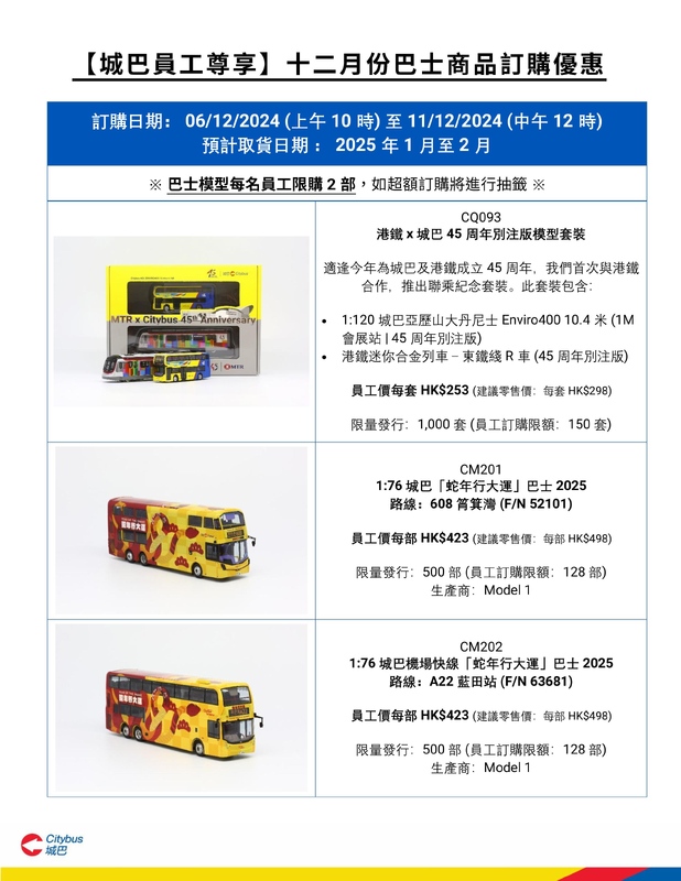 20241206_城巴員工尊享十二月份巴士商品訂購優惠_0-images-0.jpg