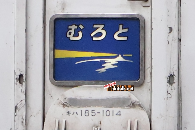 むろと.JPG
