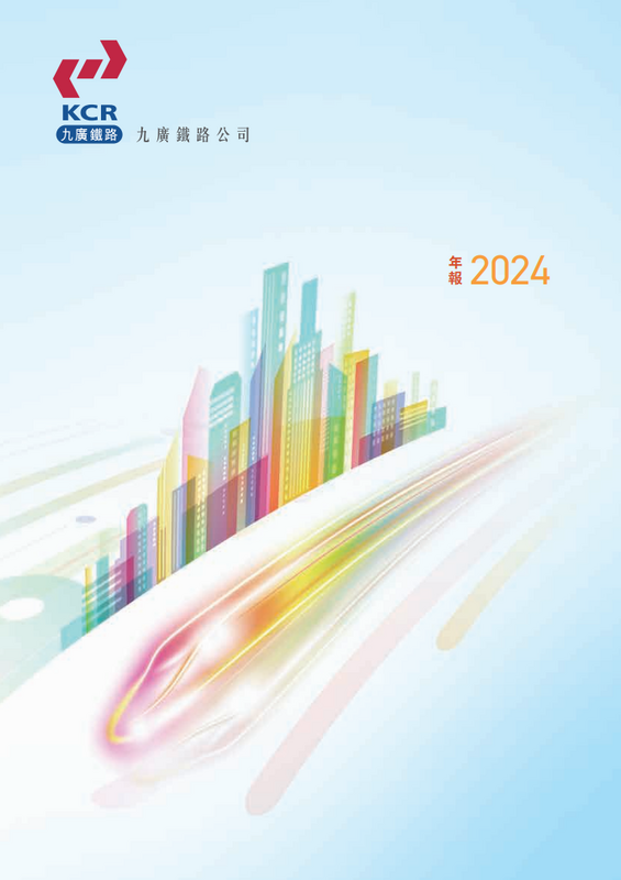 九廣鐵路公司年報2024封面