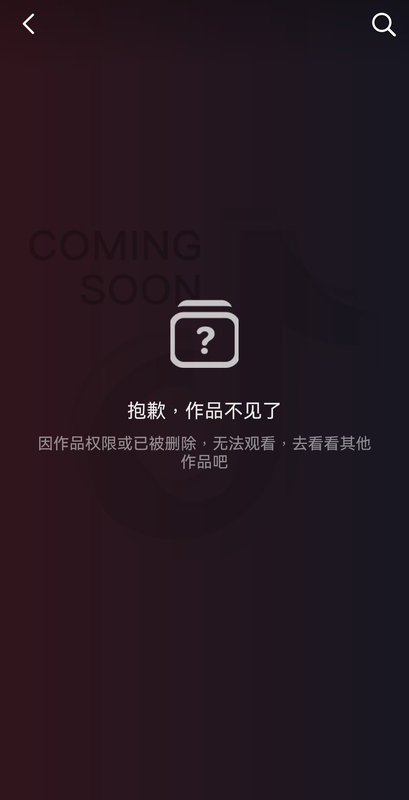 相關影片已經刪除