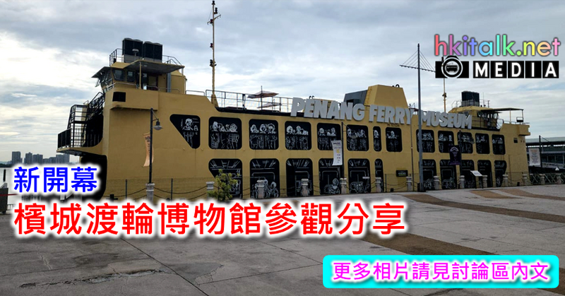 Penang ferry museum.png