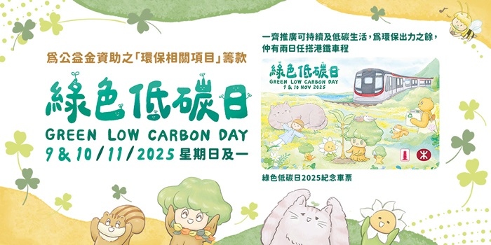 Green-Low-Carbon-Day-2025-Ticket-main-ch.jpg