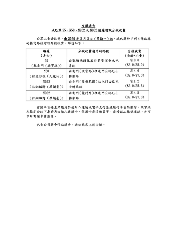 城巴第55、N50、N952及N962號線增設分段收費1.png