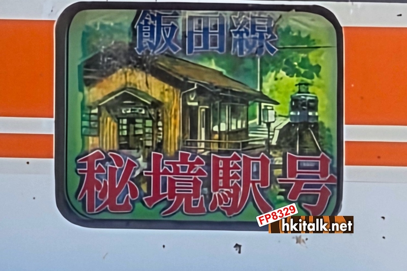 飯田線秘境駅號1.jpg