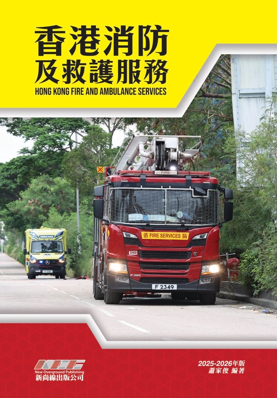 香港消防及救護服務2025-2026