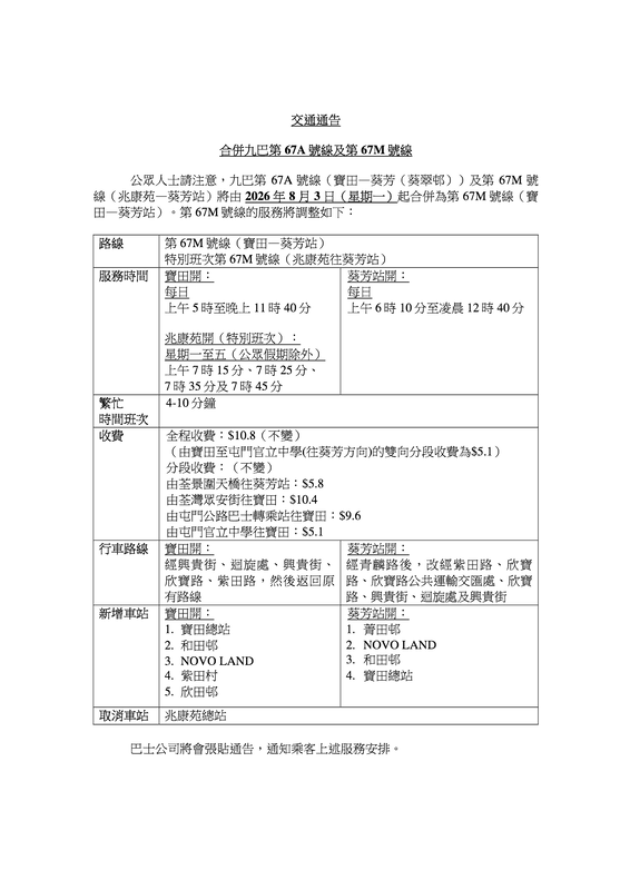 合併九巴第67A號線及第67M號線 - TA_KMB 67M_Chi1.png