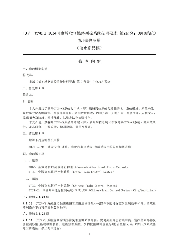 09 《TBT 3598.2-2024 市域（郊）鐵路列控系統技術要求 第2部分：CBTC系統  第1号修改.jpg