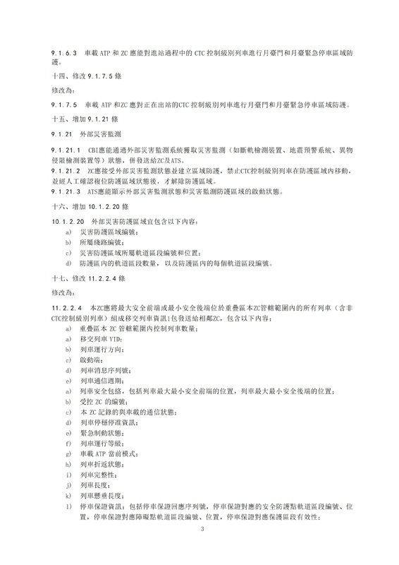 09 《TBT 3598.2-2024 市域（郊）鐵路列控系統技術要求 第2部分：CBTC系統  第1号修改.jpg
