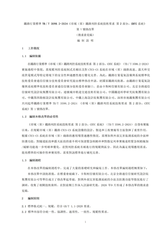 09 《TBT 3598.2-2024 市域（郊）鐵路列控系統技術要求 第2部分：CBTC系統  第1号修改.jpg