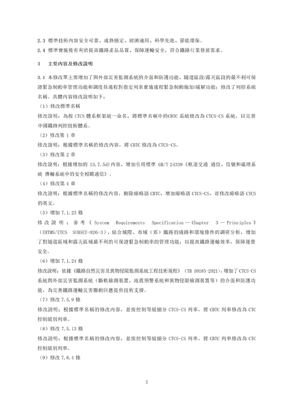 09 《TBT 3598.2-2024 市域（郊）鐵路列控系統技術要求 第2部分：CBTC系統  第1号修改.jpg