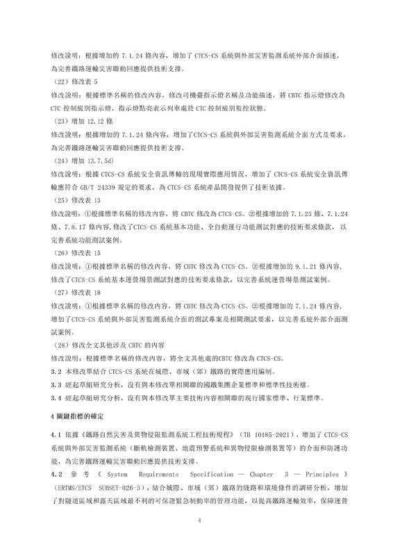 09 《TBT 3598.2-2024 市域（郊）鐵路列控系統技術要求 第2部分：CBTC系統  第1号修改.jpg