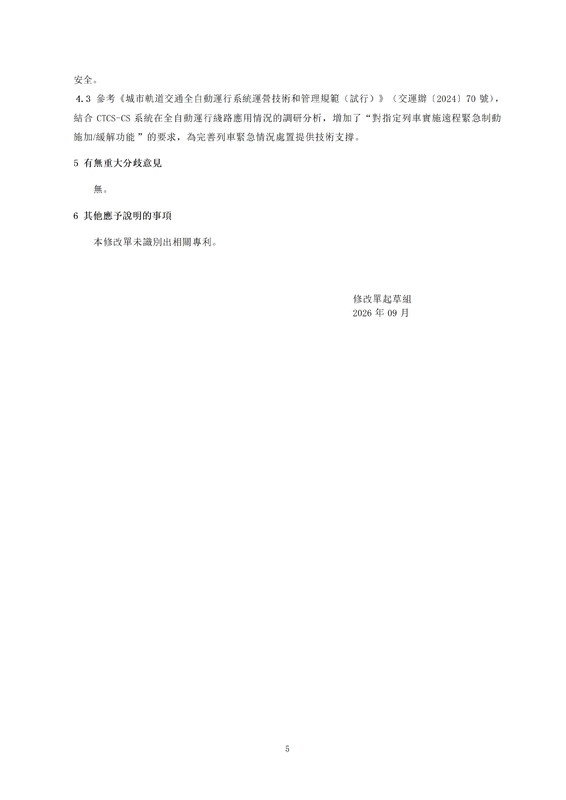 09 《TBT 3598.2-2024 市域（郊）鐵路列控系統技術要求 第2部分：CBTC系統  第1号修改.jpg