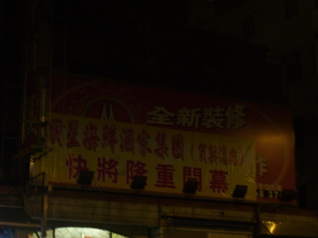 明華酒樓.JPG
