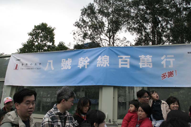 2008年新界區公益金百萬行(02).jpg