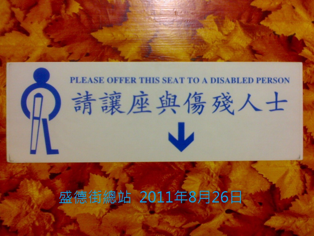 20110826_183556_我的珍藏品之請讓座與傷殘人士.jpg