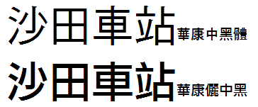 字體比較.GIF
