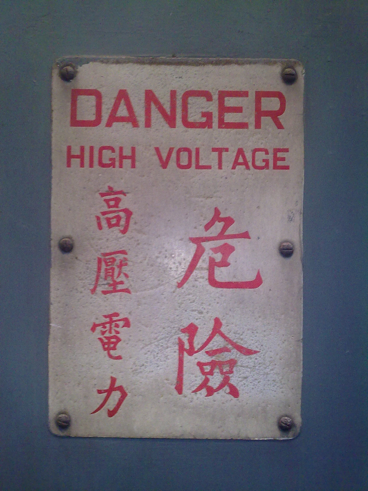 危險 高壓電力.jpg