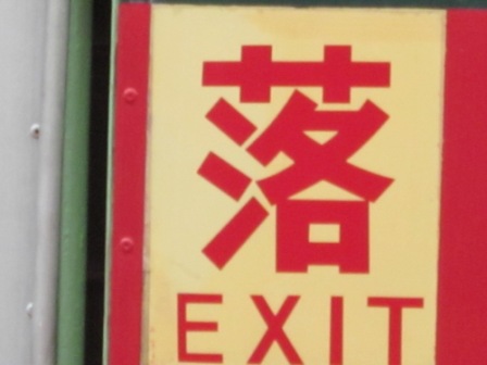落.jpg
