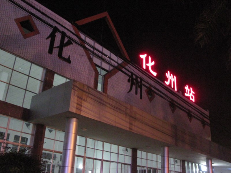 化州站燈牌.jpg